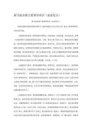 新当选市级主要领导讲话.docx