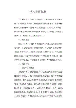 学校发展规划.docx