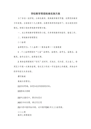 学校教学常规检查实施方案（七页）.docx