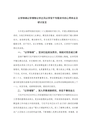 2023以学铸魂以学增智以学正风以学促干专题读书班心得体会及研讨发言精选五篇集锦.docx