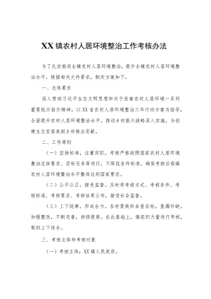 XX镇农村人居环境整治工作考核办法.docx