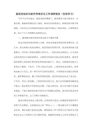 2023基层党组织功能作用常态化工作调研报告.docx
