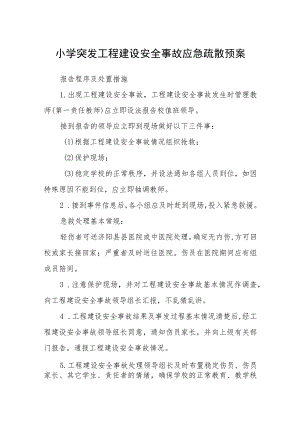 小学突发工程建设安全事故应急疏散预案五篇汇编范文.docx