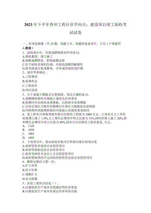 2023年下半年贵州工程计价知识点：建设项目竣工验收考试试卷.docx
