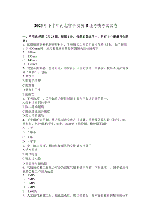 2023年下半年河北省安全员B证考核考试试卷.docx