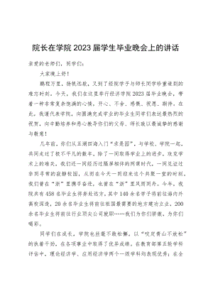 院长在学院2023届学生毕业晚会上的讲话.docx