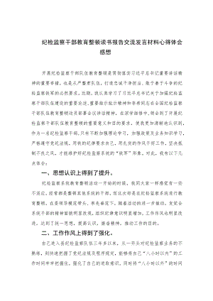 纪检监察干部教育整顿读书报告交流发言材料心得体会感想精选（共六篇）汇编供参考.docx