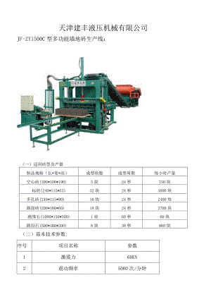 天津建丰液压机械有限公司.docx