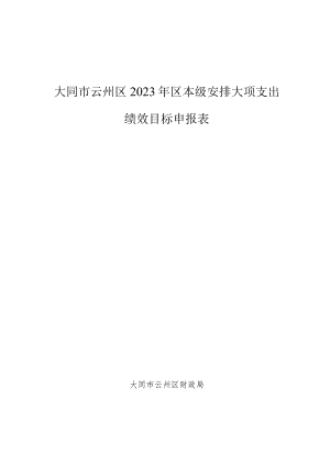 大同市云州区2023年区本级安排大项支出绩效目标申报表.docx