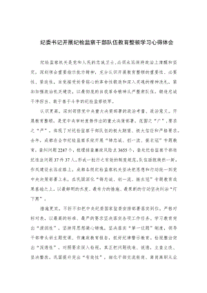 纪委书记开展纪检监察干部队伍教育整顿学习心得体会【四篇精选】供参考.docx
