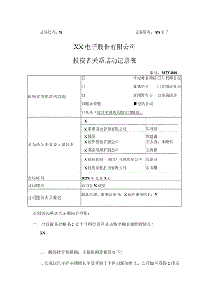 XX电子股份有限公司投资者关系活动记录表.docx