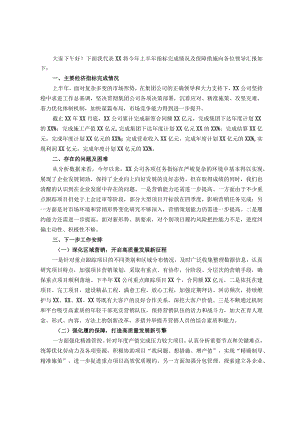 国企总经理在集团半年工作会上的汇报.docx