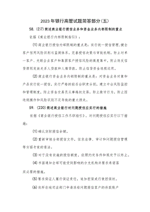 2023年银行高管试题简答部分(五).docx