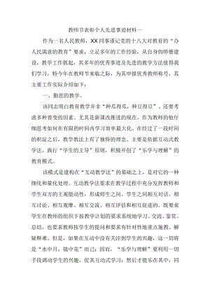 教师节表彰个人先进事迹材料一.docx