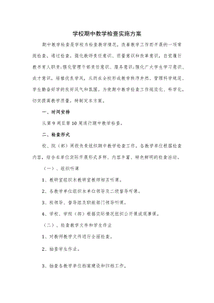 学校期中教学检查实施方案.docx