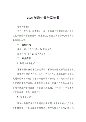 学校2023年端午节告家长书八篇.docx
