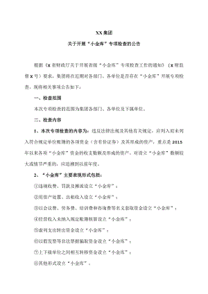 XX集团关于开展“小金库”专项检查的公告.docx
