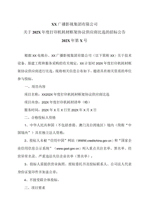 XX广播影视集团有限公司关于202X年度打印机耗材框架协议供应商比选的招标公告.docx