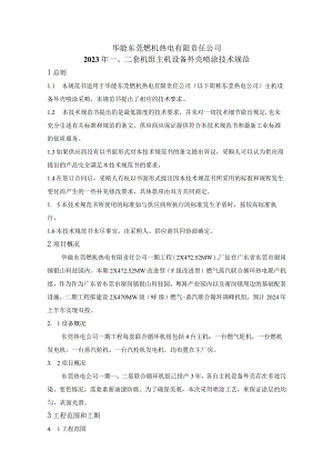 华能东莞燃机热电有限责任公司2023年二套机组主机设备外壳喷涂技术规范.docx