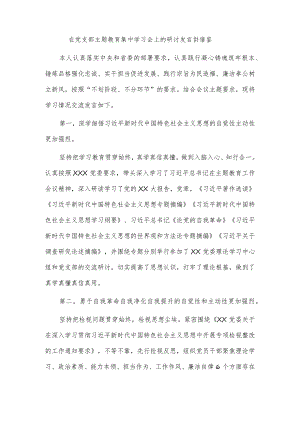 在党支部主题教育集中学习会上的研讨发言供借鉴.docx