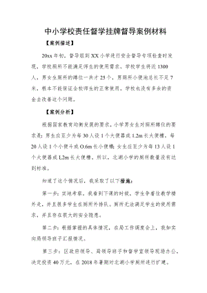 中小学校责任督学挂牌督导案例材料.docx