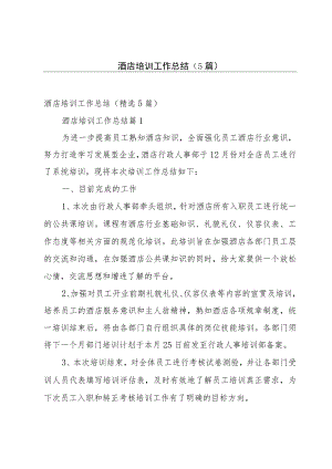 酒店培训工作总结（5篇）.docx