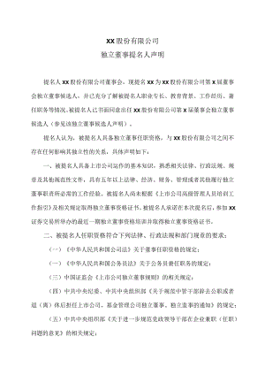 XX股份有限公司独立董事提名人声明.docx