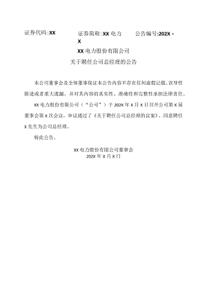 XX电力股份有限公司关于聘任公司总经理的公告.docx