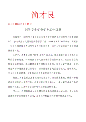 消防安全督查督导工作简报.docx