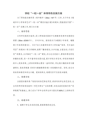 学校“一校一品”体育特色实施方案.docx