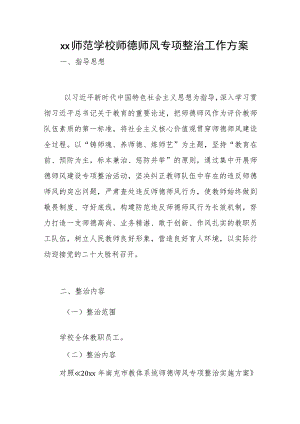 xx师范学校师德师风专项整治工作方案.docx