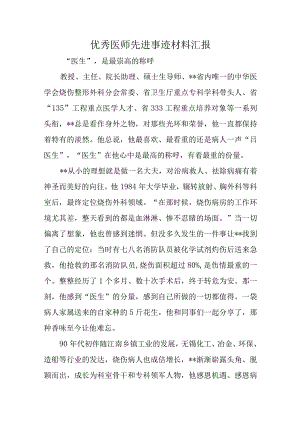 优秀医师先进事迹材料汇报.docx