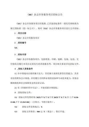 《XX》杂志印务服务项目招标公告.docx