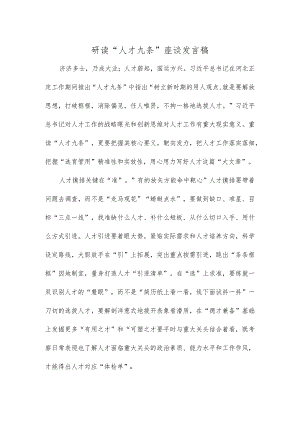 研读“人才九条”座谈发言稿.docx
