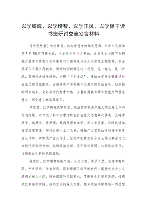 2023以学铸魂、以学增智、以学正风、以学促干读书班研讨交流发言材料精选范文八篇.docx