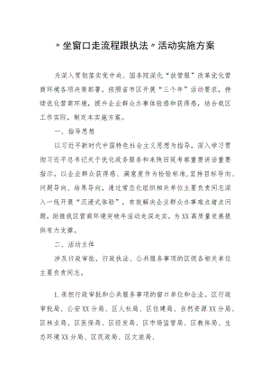 “坐窗口走流程跟执法”活动实施方案.docx