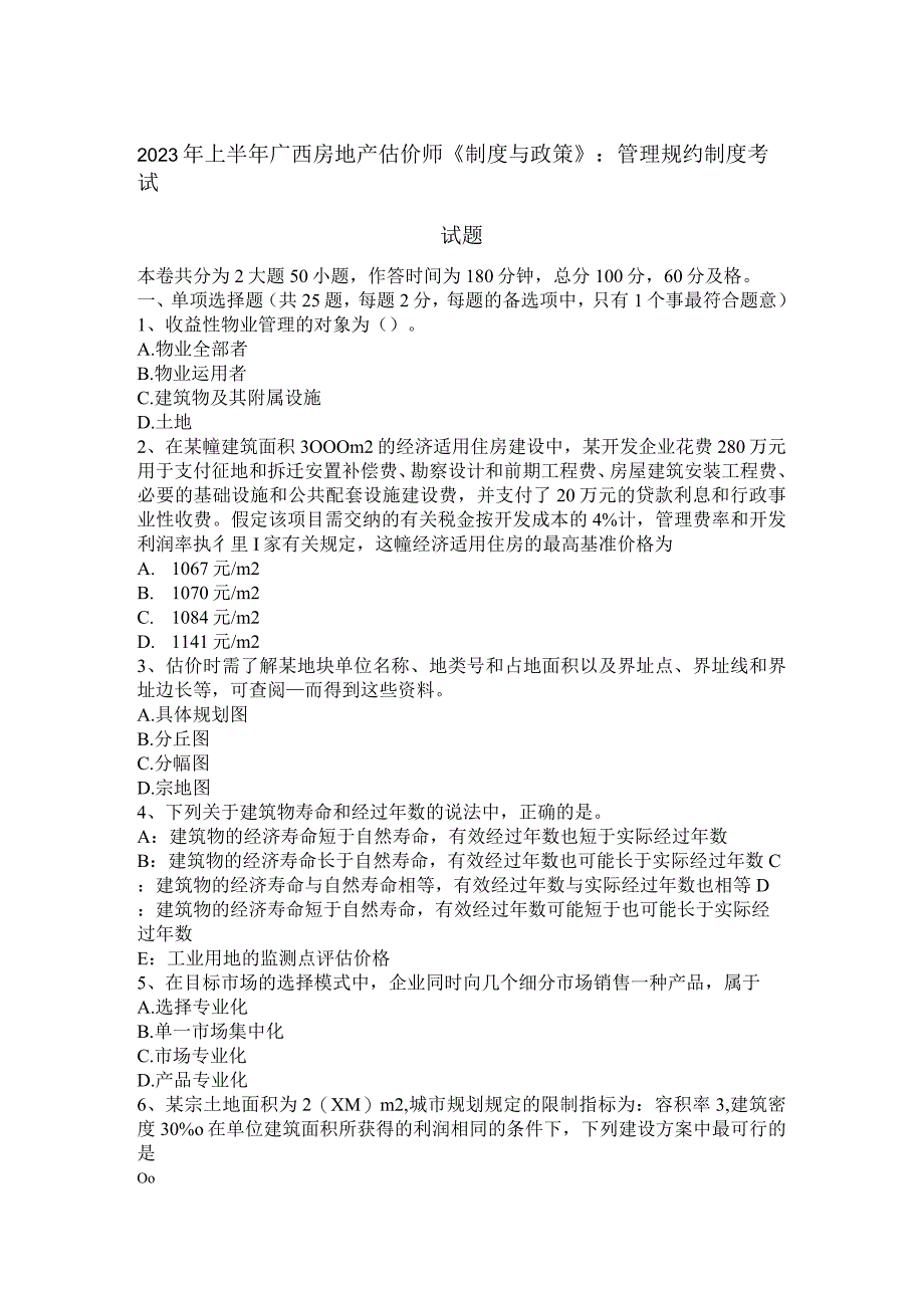 2023年上半年广西房地产估价师《制度与政策》:管理规约制度考试试题.docx_第1页