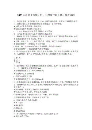 2023年造价工程师计价：工程预付款及其计算考试题.docx