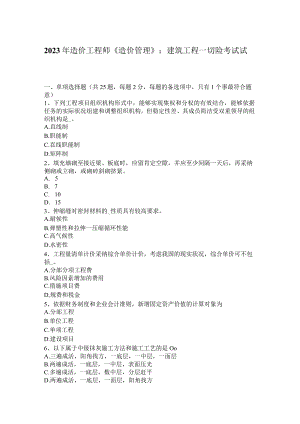 2023年造价工程师《造价管理》：建筑工程一切险考试试题.docx