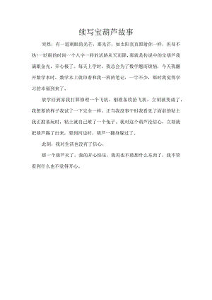 续写宝葫芦故事300字.docx