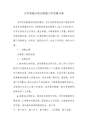 小学党建示范点创建工作实施方案.docx