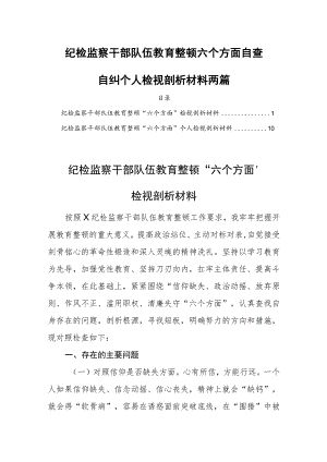 纪检监察干部队伍教育整顿六个方面自查自纠个人检视剖析材料两篇.docx