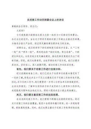 在巡察工作动员部署会议上的讲话.docx