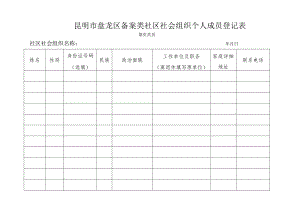 个人会员备案表.docx