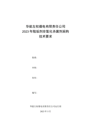 华能左权煤电有限责任公司2023年阻垢剂非氧化杀菌剂采购技术要求.docx
