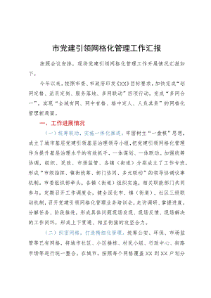 市党建引领网格化管理工作汇报.docx