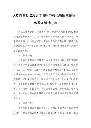 XX办事处2023年清明节移风易俗主题宣传服务活动方案.docx