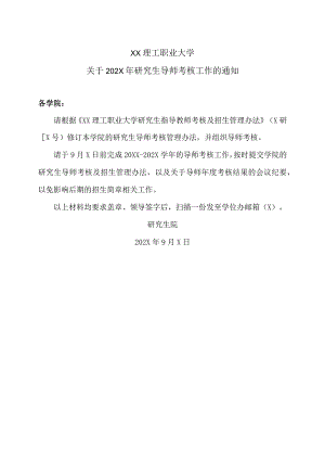 XX理工职业大学关于202X年研究生导师考核工作的通知.docx