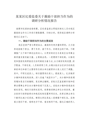 某某区纪委监委关于激励干部担当作为的调研分析情况报告.docx