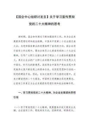 【国企中心组研讨发言】关于学习宣传贯彻党的二十大精神的思考.docx
